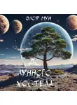 Олоф Мун - До лунного хостела