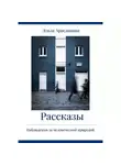 Эльза Арасланова - Рассказы. Наблюдения за человеческой природой
