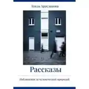 Постер книги Рассказы. Наблюдения за человеческой природой