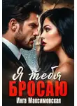 Инга Максимовская - Я тебя бросаю