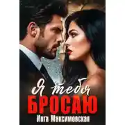 Постер книги Я тебя бросаю