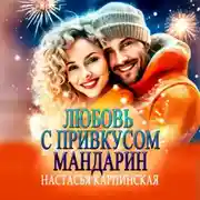 Постер книги Любовь с привкусом мандарин