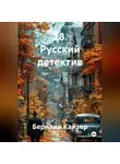 Берилий Кайзер - 28. Русский детектив