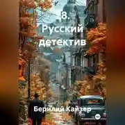 Постер книги 28. Русский детектив