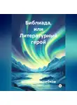 александр грибков - библиада, или литературный герой