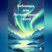 Постер книги библиада, или литературный герой