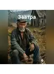 Екатерина Филина - Завтра