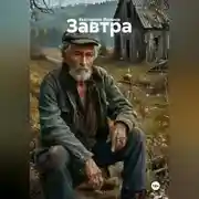 Постер книги Завтра