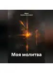 Абдуль Хамиид Альгезлевий - МОЯ МОЛИТВА
