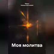 Постер книги МОЯ МОЛИТВА