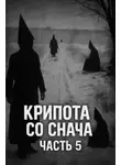 Автор Неизвестен - Крипота со Снача. Часть 5