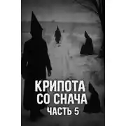 Постер книги Крипота со Снача. Часть 5