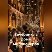 Постер книги Вечеринка в доме миллионеров