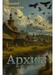 Евгений Чернышев - Архип