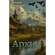 Постер книги Архип