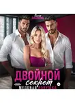 Ольга Дашкова - Двойной секрет. Медовая ловушка