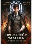 Андрей Ткачев - Профессор магии на полставки. Том I