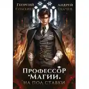 Постер книги Профессор магии на полставки. Том I