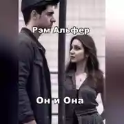 Постер книги Он и Она