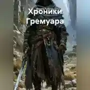Постер книги Хроники Гремуара
