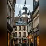 Постер книги Турист по Закону