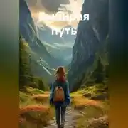 Постер книги Выбирая путь