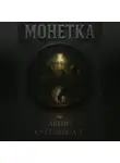 Андрей Круглов - Монетка