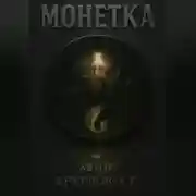 Постер книги Монетка