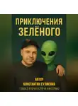 Константин Гулиенко - Приключения Зелёного Глава 2. Вторая встреча и интервью