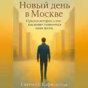 Постер книги Новый день в Москве. Простая история о том, как может поменяться наша жизнь.