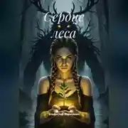 Постер книги Сердце леса