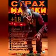 Постер книги Страхмарики #4