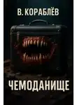 Василий Кораблев - Чемоданище
