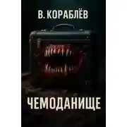 Постер книги Чемоданище