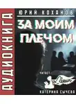 Юрий Коханов - За моим плечом