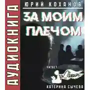 Постер книги За моим плечом