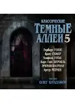  Эркман-Шатриан - Классические Тёмные аллеи. Выпуск 5
