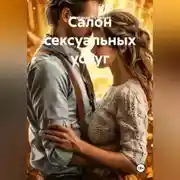 Постер книги Салон сексуальных услуг
