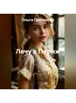Ольга Григорова - Лечу в Париж