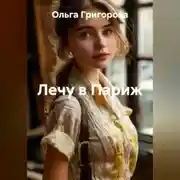 Постер книги Лечу в Париж