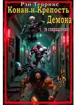 Рэй Террикс - Конан и крепость демона