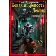 Постер книги Конан и крепость демона