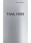 Александр Быков - Там, они