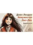 Джек Лондон - Замужество Лит-Лит