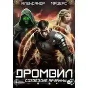 Постер книги Созвездие Арианны