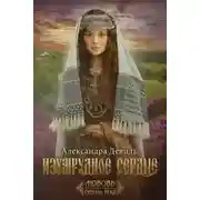 Постер книги Изумрудное сердце
