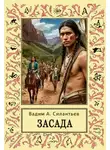 Вадим Силантьев - Засада. Настоящий русский вестерн
