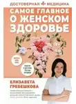 Елизавета Гребешкова - Самое главное о женском здоровье. Вопросы ниже пояса