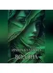 Ирина Валерина - Водяна