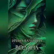 Постер книги Водяна